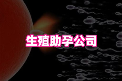 长沙助孕网站 4